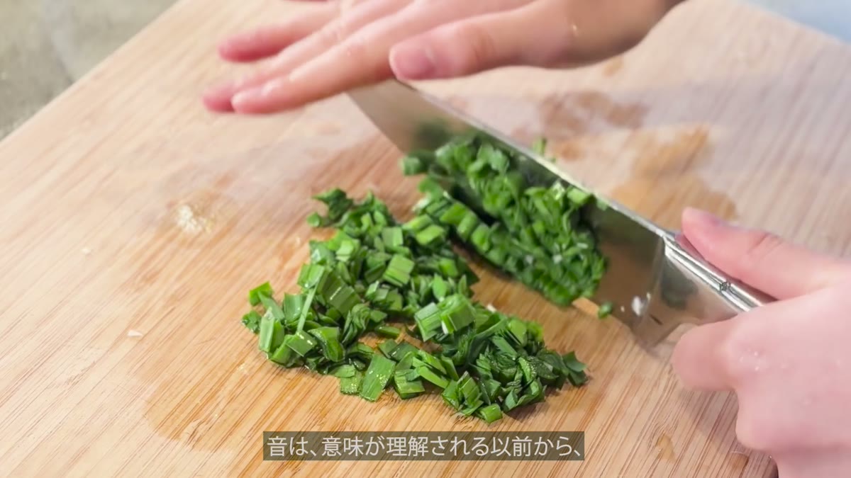 ニラを包丁で刻む場面